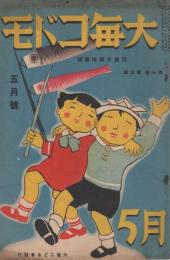 大毎コドモ　昭和13年5月号　表紙画・長綱邦雄