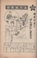 大毎コドモ　昭和13年5月号　表紙画・長綱邦雄