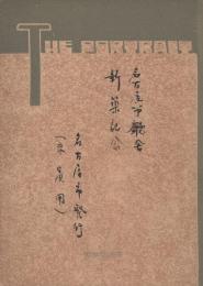 (仮題)　名古屋市庁舎新築記念絵葉書　来賓用