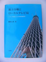 地方分権とローカルテレビ局　データ放送による地域情報配信