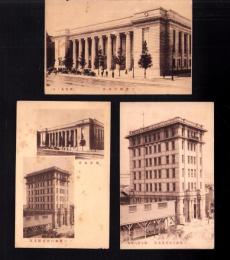 （絵葉書）三菱銀行本店/三菱銀行名古屋支店　3枚