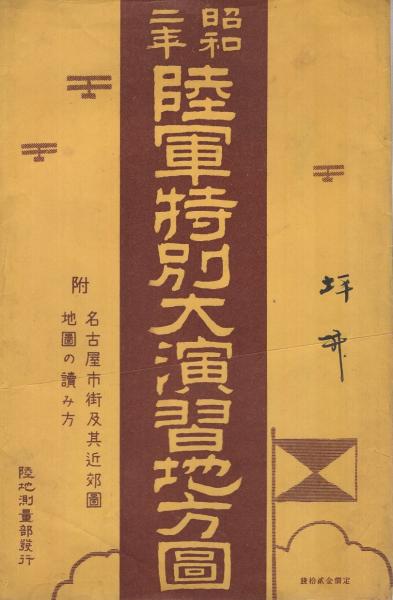 Amazon.co.jp: 0740001kサイズB特別陸軍大演習擧行地図/額62