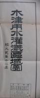 木津用水灌漑地図　[内題・木津用水灌漑区域図]　(愛知県)