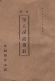袖珍　軍人援護指針　昭和18年3月改定版　(愛知県)