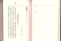 山縣公のおもかげ　-附追憶百話-