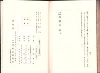 山縣公のおもかげ　-附追憶百話-