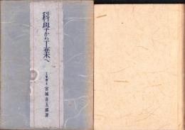科学から工業へ