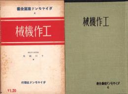 工作機械　-ダイヤモンド産業全書4-