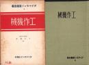 工作機械　-ダイヤモンド産業全書4-