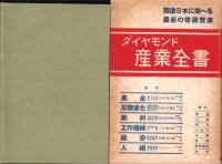 工作機械　-ダイヤモンド産業全書4-