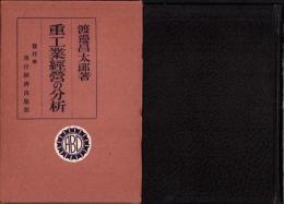 重工業経営の分析