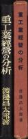 重工業経営の分析