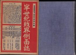 半世紀財界側面誌