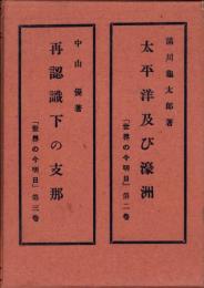 太平洋及び濠洲/再認識下の支那　全2冊一函入　-世界の今明日2・3-