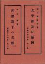 太平洋及び濠洲/再認識下の支那　全2冊一函入　-世界の今明日2・3-