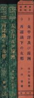 太平洋及び濠洲/再認識下の支那　全2冊一函入　-世界の今明日2・3-
