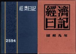 経済日記　-昭和9年-