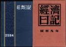 経済日記　-昭和9年-