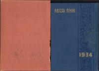 経済日記　-昭和9年-
