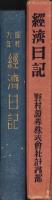 経済日記　-昭和9年-