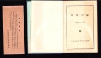 経済日記　-昭和9年-