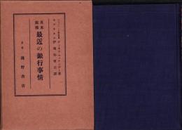 英米独仏　最近の銀行事情