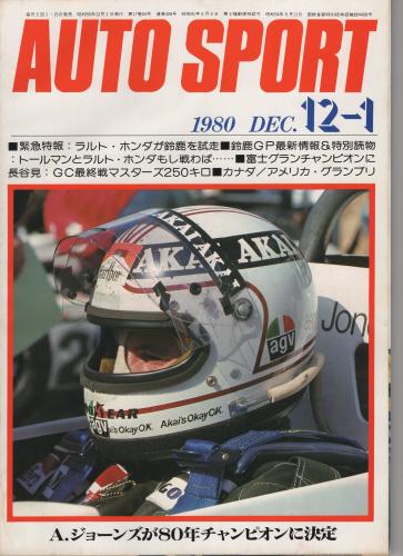 オートスポーツ 309号 昭和55年12月1日号 緊急情報 ラルト ホンダが鈴鹿を試走 恐るべしラルト ホンダの実力 80世界ドライバーズ選手権を獲得したアラン ジョーンズとウイリアムズ エンジニアリング 古本 中古本 古書籍の通販は 日本の古本屋 日本