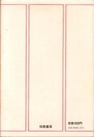 苦悩する建築設計界　-相模選書-