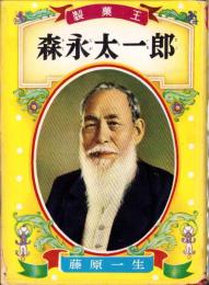 製菓王　森永太一郎　-偉人伝文庫98-