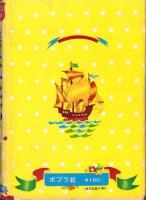 製菓王　森永太一郎　-偉人伝文庫98-