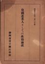 皇国産業人としての性格錬成　-昭和18年2月20日-（静岡県）