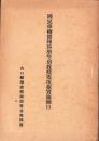 国民学校体錬科学年別教授要項並実施細目（山口県）