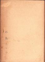 国民学校体錬科学年別教授要項並実施細目（山口県）