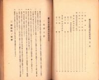 国民学校体錬科学年別教授要項並実施細目（山口県）