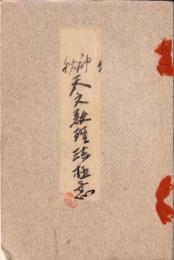 神秘　天文数理法極意