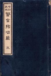 増補再版　警官陶冶篇　完