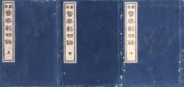 日本警察勲功録　全3冊