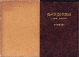 満州第一三七部隊誌（東寧第二陸軍病院）　第3集（総集編）