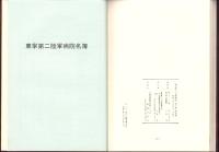 満州第一三七部隊誌（東寧第二陸軍病院）　第3集（総集編）