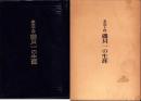 柔道十段　磯貝一の生涯　-宮崎県置県100年・延岡市制施行50年記念-