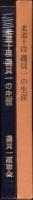 柔道十段　磯貝一の生涯　-宮崎県置県100年・延岡市制施行50年記念-