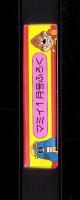 （付録）にこにこ、ぷんのもしもしでんわ　-マミィ平成1年1月号付録-