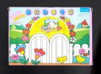 （付録）わんちゃんねこちゃん　おにわあそび/おんなじおんなじ　にんきものはめえ　2点一括　-マミイ平成1年2月号付録-