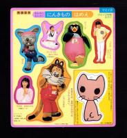 （付録）わんちゃんねこちゃん　おにわあそび/おんなじおんなじ　にんきものはめえ　2点一括　-マミイ平成1年2月号付録-