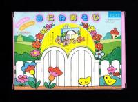 （付録）わんちゃんねこちゃん　おにわあそび/おんなじおんなじ　にんきものはめえ　2点一括　-マミイ平成1年2月号付録-