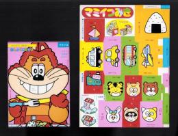 （付録）にこにこ、ぷんのおしょくじあそび/マミイつみき 2点一括　-マミイ平成1年3月号付録-