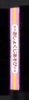 （付録）にこにこ、ぷんのおしょくじあそび/マミイつみき 2点一括　-マミイ平成1年3月号付録-