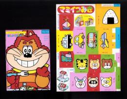 （付録）にこにこ、ぷんのおしょくじあそび/マミイつみき　2点一括　-マミイ平成1年3月号付録-
