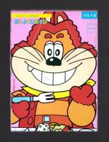 （付録）にこにこ、ぷんのおしょくじあそび/マミイつみき　2点一括　-マミイ平成1年3月号付録-