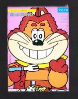 （付録）にこにこ、ぷんのおしょくじあそび/マミイつみき　2点一括　-マミイ平成1年3月号付録-